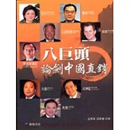 八巨頭論劍中國直銷