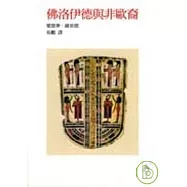 佛洛伊德與非歐裔