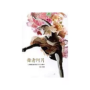 舞者阿月：台灣舞蹈家蔡瑞月的生命傳奇