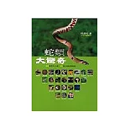 蛇類大驚奇