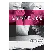 法蘭西白粉的秘密