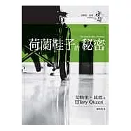 荷蘭鞋子的秘密