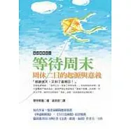 等待周末：周休二日的起源與意義