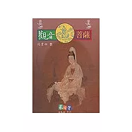 觀音菩薩〈宗教故事叢書6〉