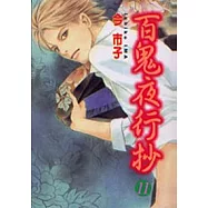 百鬼夜行抄 11