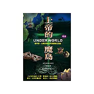 上帝的魔島【續篇】：地中海、大西洋與太平洋區陸沈之謎