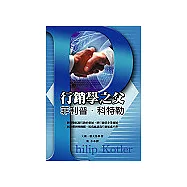 行銷學之父：菲利浦.科特勒