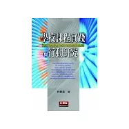 學校課程實踐與行動研究