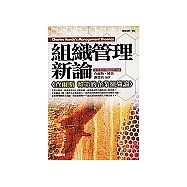 組織管理新論：管理之神查爾斯韓第的企業組織論