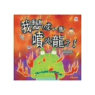 我變成一隻噴火龍了(中文精裝本 +英文小摺頁 + 中英雙語CD)