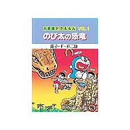 哆啦A夢大長篇 VOL.1 大雄與小恐龍