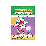 哆啦A夢大長篇 VOL.2 大雄的宇宙開拓史