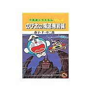 哆啦A夢大長篇 VOL.4 大雄在海底鬼岩城