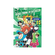 神奇寶貝特別篇(12)