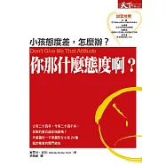 你那什麼態度啊?!： 小孩態度差，怎麼辦?