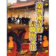 台灣佛寺的信仰與文化