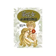 茶花女命運愛的物語