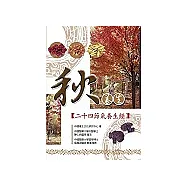 秋養生：二十四節氣養生經