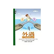 外遇：可寬恕的罪