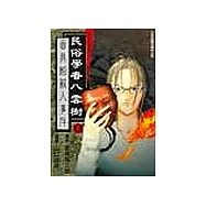 民俗學者八雲樹 4