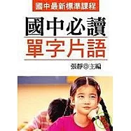 國中必讀單字片語(口袋書)