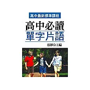 高中必讀單字片語(口袋書)