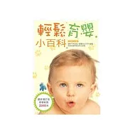 輕鬆育嬰小百科