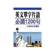 英文單字片語必讀1200句(口袋書)