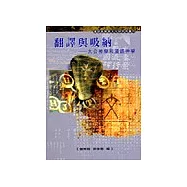 翻譯與吸納：大公神學和漢語神學