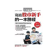 寫給股市新手的一本勝經-股票買賣初學指引修訂版
