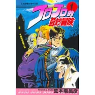 JOJO的奇妙冒險 1