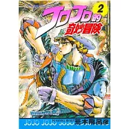 JOJO的奇妙冒險 2