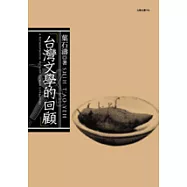 台灣文學的回顧