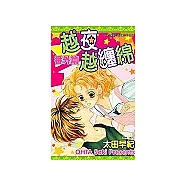 越夜越纏綿番外篇