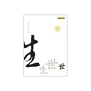 生生世世