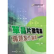 單晶片微電腦專題製作論壇(附光碟)