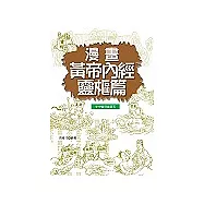 漫畫黃帝內經靈樞篇