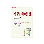 原來如此的對話