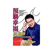 預購幸福：阮慕驊教你家庭理財聰明GO