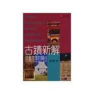 古蹟新解：珍重故事的舞台