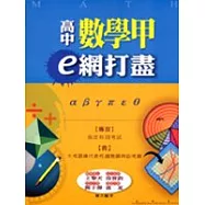 高中數學甲e網打盡