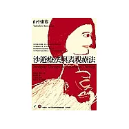 沙遊療法與表現療法