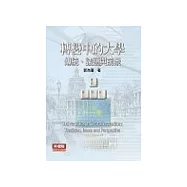 轉變中的大學:傳統.議題與前景