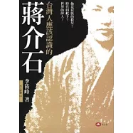 台灣人應該認識的蔣介石