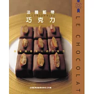 法國藍帶巧克力：品嚐誘惑迷人的巧克力