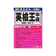 英檢王(中級)附3CD