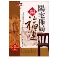 陽宅佈局開福運