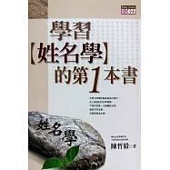 學習姓名學的第一本書(光碟加值版)