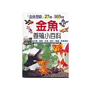 金魚養殖小百科