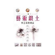 藝術銀土--手工花飾精品